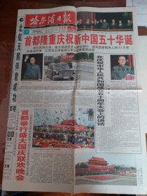 1999年10月2日哈尔滨日报（国庆50华诞）