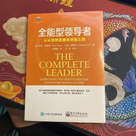 全能型领导者：从认知到发展的突破之旅