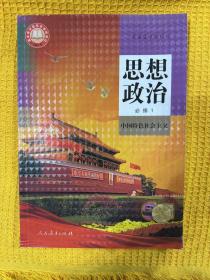 思想政治必修1 中国特色社会主义 普通高中教育书