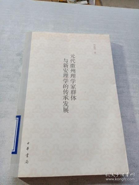 元代徽州理学家群体与新安理学的传承发展