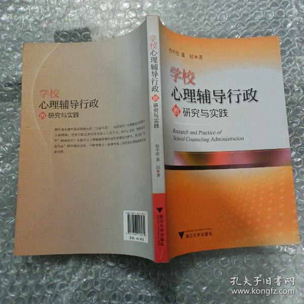 学校心理辅导行政的研究与实践