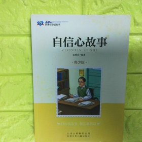 自信心故事