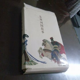 东周列国故事中国连环画经典故事系列