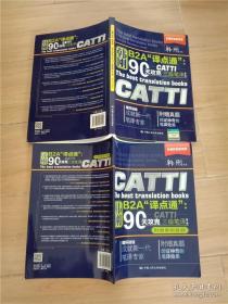 90天攻克CATTI 三级笔译 第二版+ 附赠最新真题