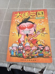 大话三国（四格漫画）4