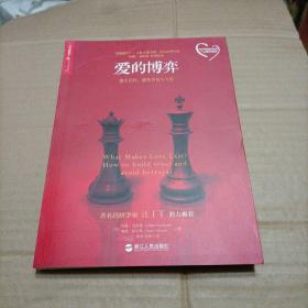 爱的博弈：建立信任、避免背叛与不忠