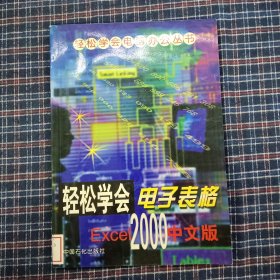 轻松学会电子表格Excel 2000中文版