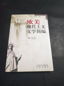歐美現(xiàn)代主義文學簡編