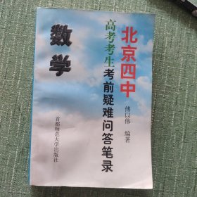 北京四中高考考生考前疑难问答笔录.数学