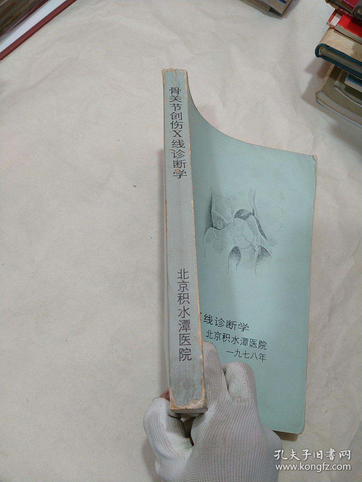 骨关节创伤X线诊断学