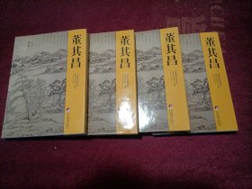 董其昌（1~4册）小16开 精装