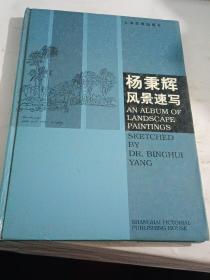 杨秉辉风景速写【作者签名本】