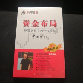 资金布局：股票交易中的仓位控制/135战法系列丛书之八