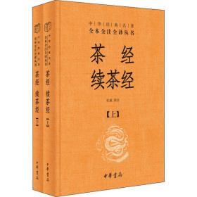 茶经 续茶经（中华经典名著全本全注全译·全2册）