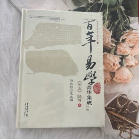 《周易》经传三