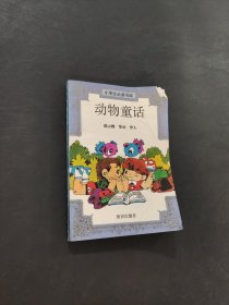 動物童話