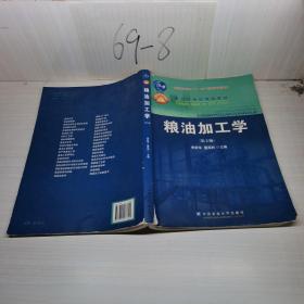 粮油加工学（第2版）/面向21世纪课程教材·普通高等教育“十一五”国家级规划教材