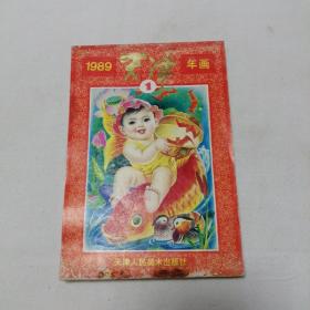 1989年天津年画1 铜版彩印 32开 平装本 天津人民美术出版社 单面67页