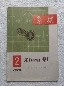 象棋 1979.2