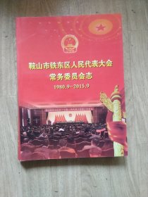 铁东区人民代表大会常务委员会志