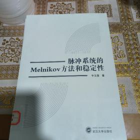 脉冲系统的MELNIKOV方法和稳定性