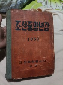 朝鲜书籍 朝鲜中央年鉴 1953