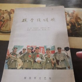 硬骨头頭歌