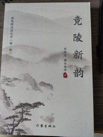 竟陵新韵：新竟陵诗派丛书（第一册）