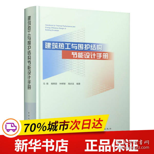 建筑热工与围护结构节能设计手册