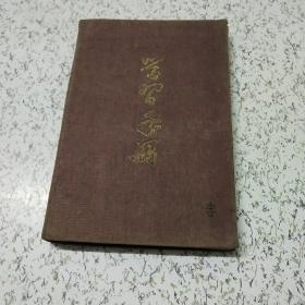 建国初期《学习手册》笔记本一册