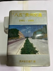 八五贵州交通1991-1995