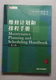 维修计划和排程手册（第2版）
