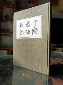 中国书法艺术，第一卷 殷周春秋战国