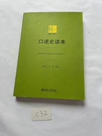 口述史读本  定宜庄 有笔记 品相见图