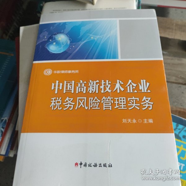 中国高新技术企业税务风险管理实务