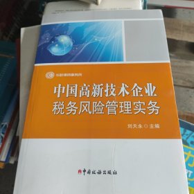 中国高新技术企业税务风险管理实务