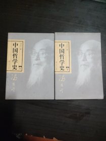 中国哲学史（全二册）