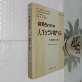 内蒙古抗战时期人口伤亡和财产损失. 巴彦淖尔市卷