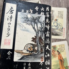 唐诗扑克正版，内页完整，品佳，未玩过近10品
