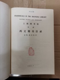 上海图书馆馆藏西文期刊目录 （自然、技术科学）精装厚册