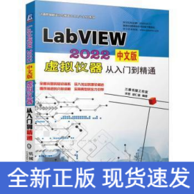 LabVIEW 2022中文版 虚拟仪器从入门到精通