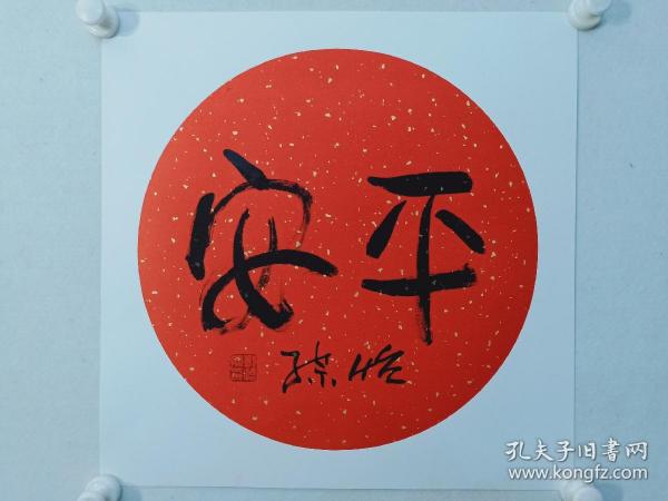 保真书画，中央美院教授，国画大家，郭怡孮吉语《平安》书法一幅，卡纸尺寸50×50cm，收藏，馈赠佳作。