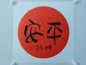 保真书画，中央美院教授，国画大家，郭怡孮吉语《平安》书法一幅，卡纸尺寸50×50cm，收藏，馈赠佳作。