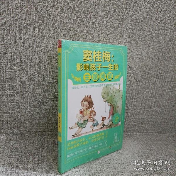 窦桂梅：影响孩子一生的主题阅读.小学二年级专用