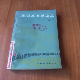我們在太行山上