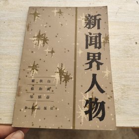 新闻界人物 2 品如图自然旧