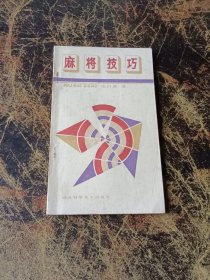 麻将技巧