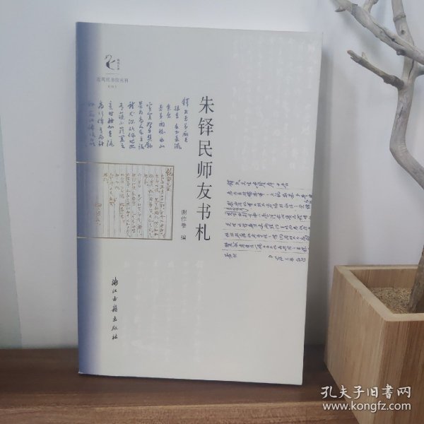 近现代书信丛刊朱铎民师友书札