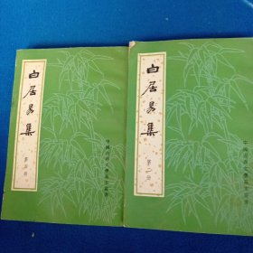 白居易集 中华书局【第二 第四 两册】