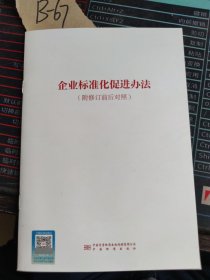 企业标准化促进办法(附修订前后对照) 9787502652951